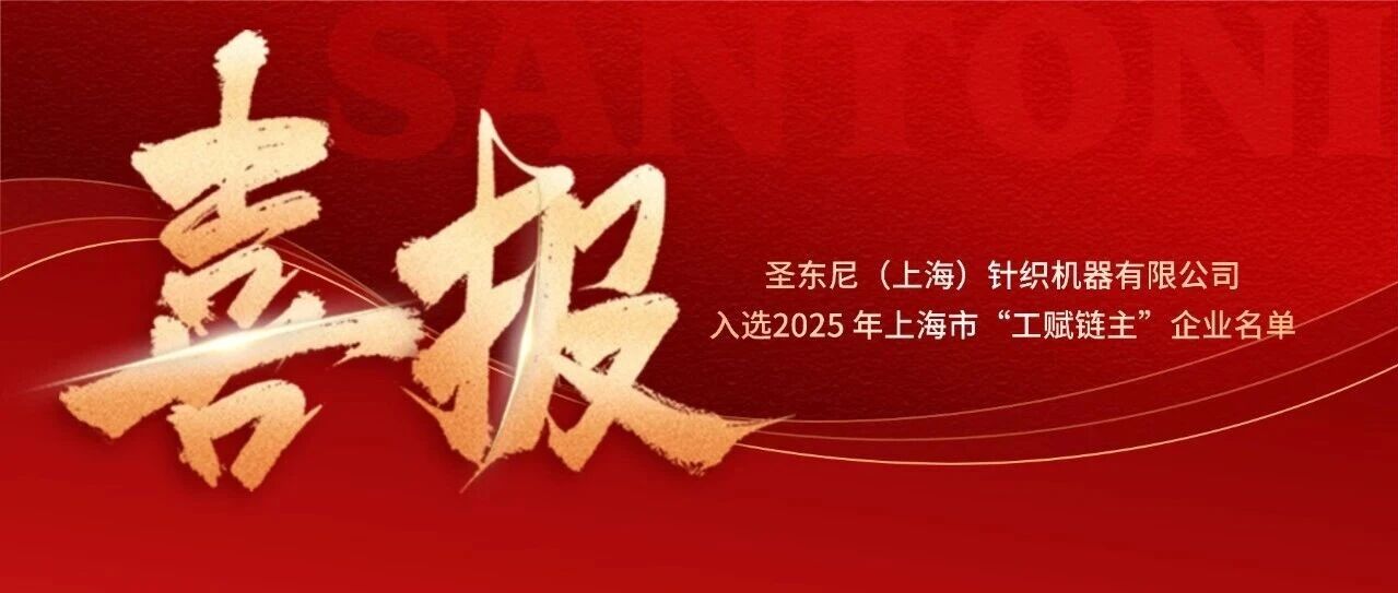Santoni (Shanghai) Knitting Machinery Co., Ltd. Named a 2025 Shanghai Industrial Empowerment Chain-Leader Enterprise